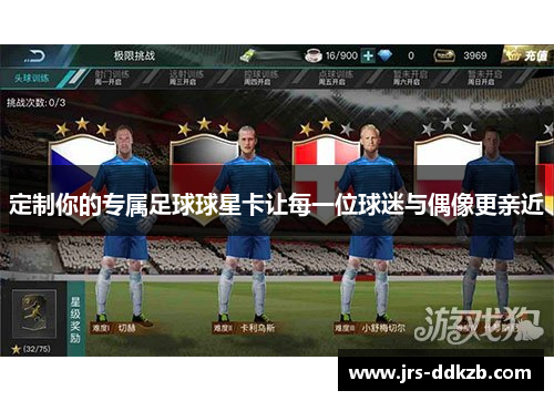 定制你的专属足球球星卡让每一位球迷与偶像更亲近