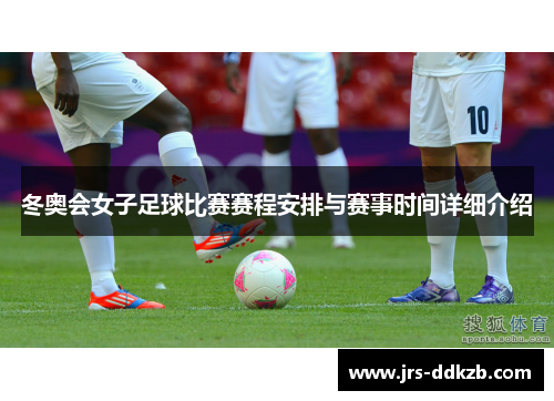 冬奥会女子足球比赛赛程安排与赛事时间详细介绍