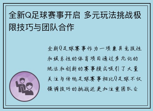 全新Q足球赛事开启 多元玩法挑战极限技巧与团队合作