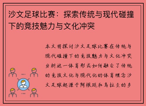 沙文足球比赛：探索传统与现代碰撞下的竞技魅力与文化冲突