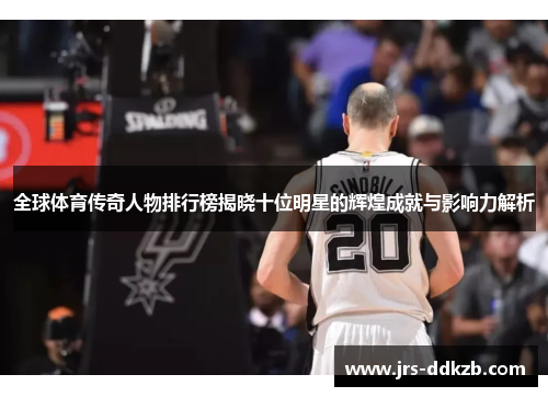全球体育传奇人物排行榜揭晓十位明星的辉煌成就与影响力解析