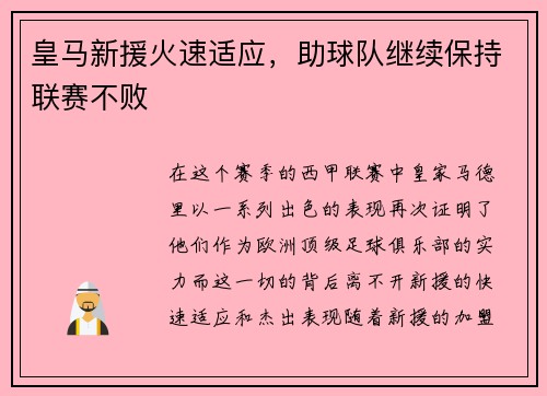 皇马新援火速适应，助球队继续保持联赛不败