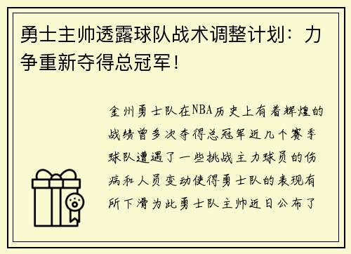 勇士主帅透露球队战术调整计划：力争重新夺得总冠军！