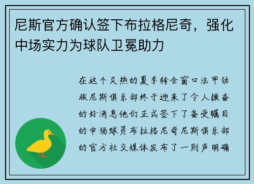 尼斯官方确认签下布拉格尼奇，强化中场实力为球队卫冕助力