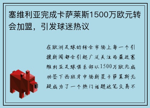 塞维利亚完成卡萨莱斯1500万欧元转会加盟，引发球迷热议