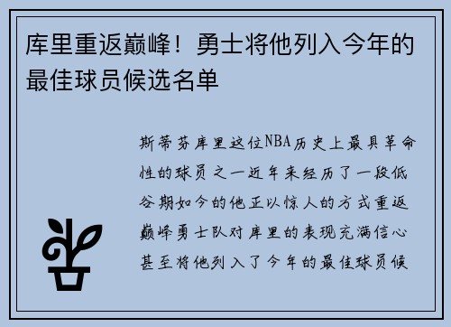 库里重返巅峰！勇士将他列入今年的最佳球员候选名单