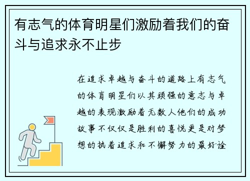 有志气的体育明星们激励着我们的奋斗与追求永不止步