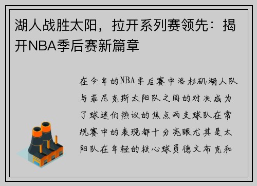 湖人战胜太阳，拉开系列赛领先：揭开NBA季后赛新篇章