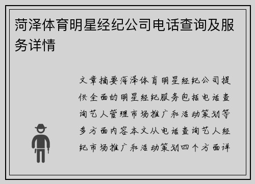 菏泽体育明星经纪公司电话查询及服务详情
