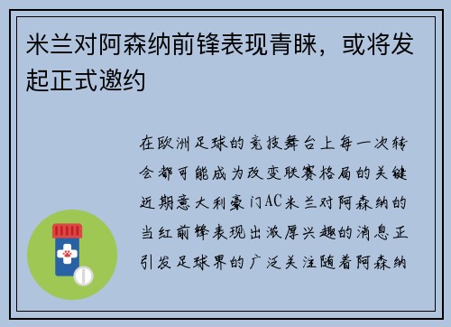 米兰对阿森纳前锋表现青睐，或将发起正式邀约