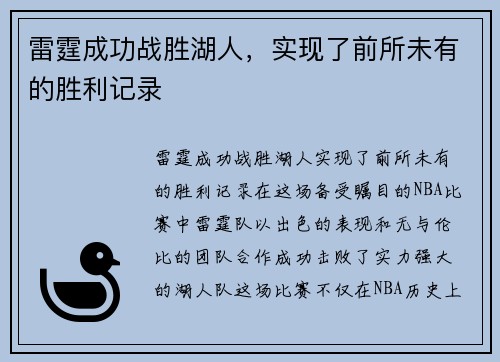 雷霆成功战胜湖人，实现了前所未有的胜利记录