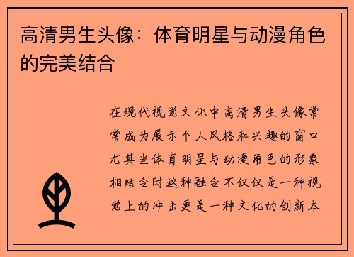 高清男生头像：体育明星与动漫角色的完美结合