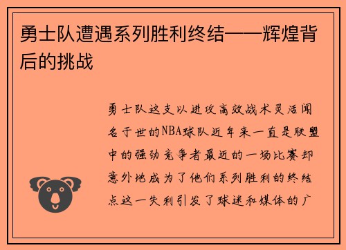勇士队遭遇系列胜利终结——辉煌背后的挑战