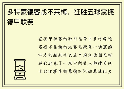 多特蒙德客战不莱梅，狂胜五球震撼德甲联赛