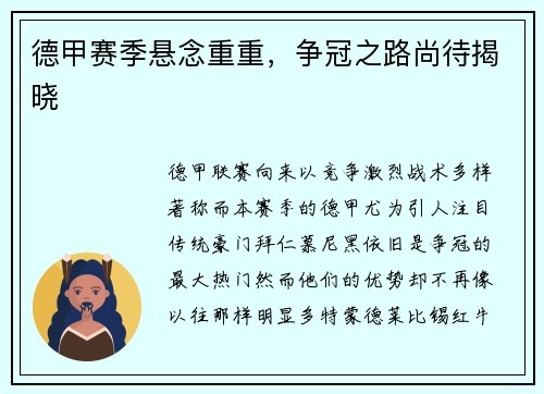 德甲赛季悬念重重，争冠之路尚待揭晓