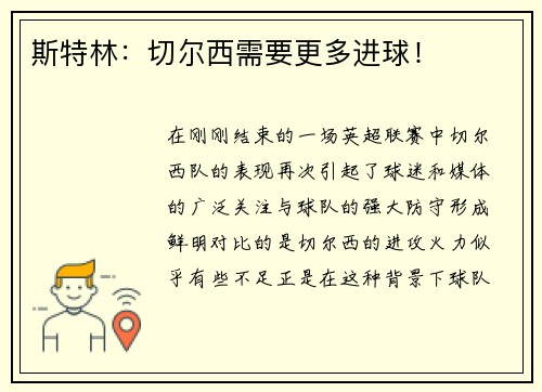 斯特林：切尔西需要更多进球！