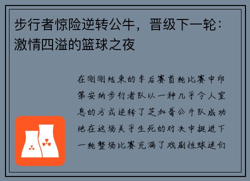 步行者惊险逆转公牛,晋级下一轮:激情四溢的篮球之夜