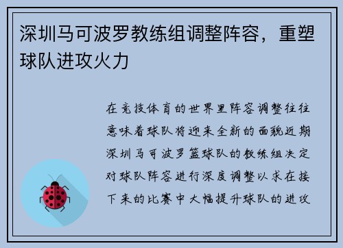 深圳马可波罗教练组调整阵容,重塑球队进攻火力