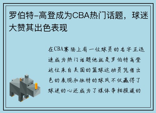 罗伯特-高登成为CBA热门话题，球迷大赞其出色表现