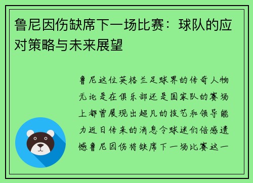 鲁尼因伤缺席下一场比赛:球队的应对策略与未来展望