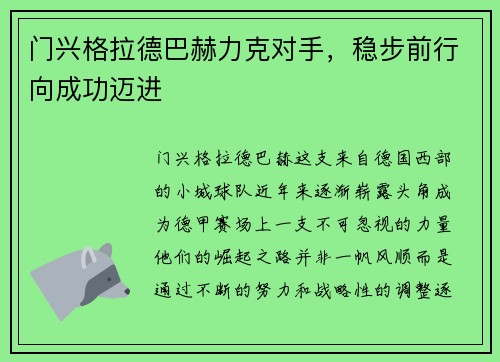 门兴格拉德巴赫力克对手,稳步前行向成功迈进