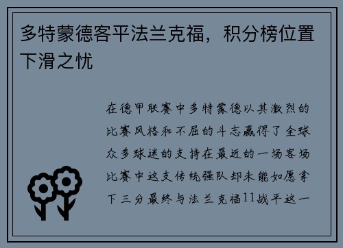 多特蒙德客平法兰克福,积分榜位置下滑之忧