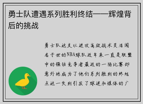 勇士队遭遇系列胜利终结——辉煌背后的挑战
