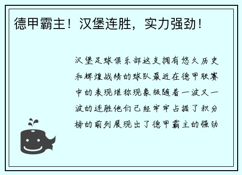 德甲霸主!汉堡连胜,实力强劲!