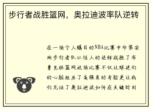 步行者战胜篮网，奥拉迪波率队逆转