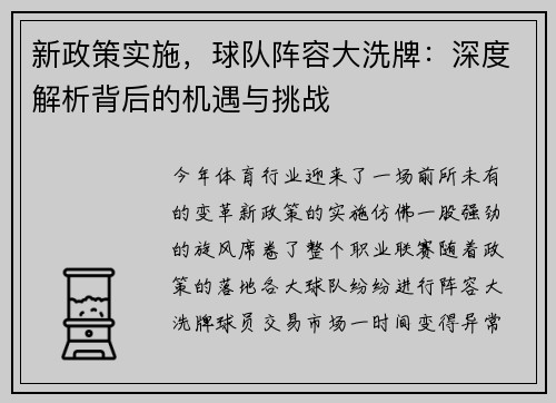 新政策实施，球队阵容大洗牌：深度解析背后的机遇与挑战