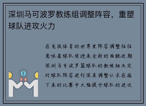 深圳马可波罗教练组调整阵容，重塑球队进攻火力
