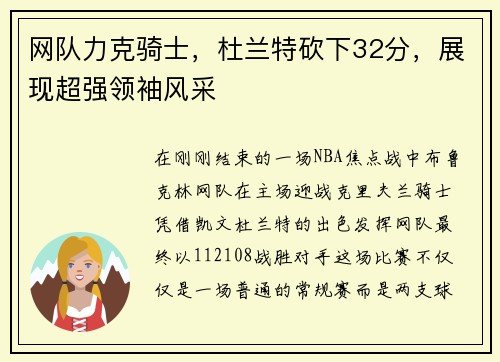 网队力克骑士，杜兰特砍下32分，展现超强领袖风采