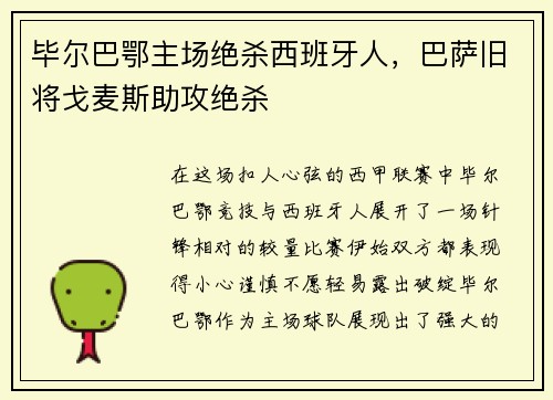 毕尔巴鄂主场绝杀西班牙人，巴萨旧将戈麦斯助攻绝杀