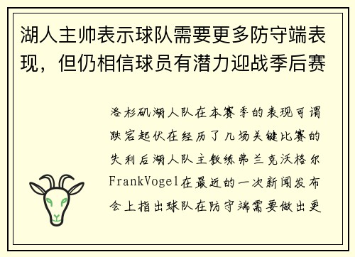 湖人主帅表示球队需要更多防守端表现，但仍相信球员有潜力迎战季后赛挑战