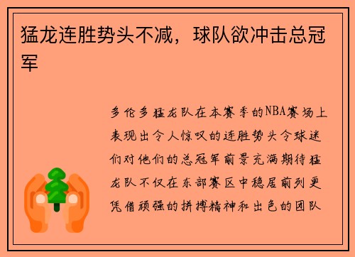 猛龙连胜势头不减，球队欲冲击总冠军