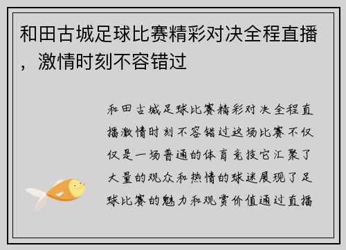 和田古城足球比赛精彩对决全程直播，激情时刻不容错过