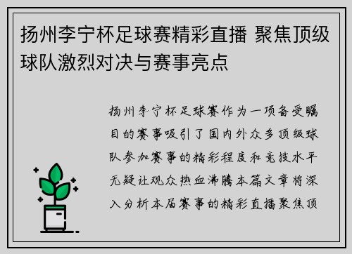 扬州李宁杯足球赛精彩直播 聚焦顶级球队激烈对决与赛事亮点