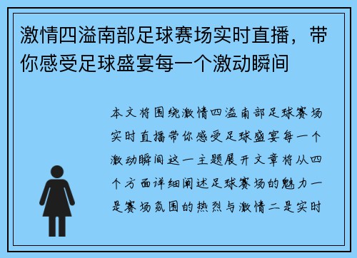 激情四溢南部足球赛场实时直播，带你感受足球盛宴每一个激动瞬间